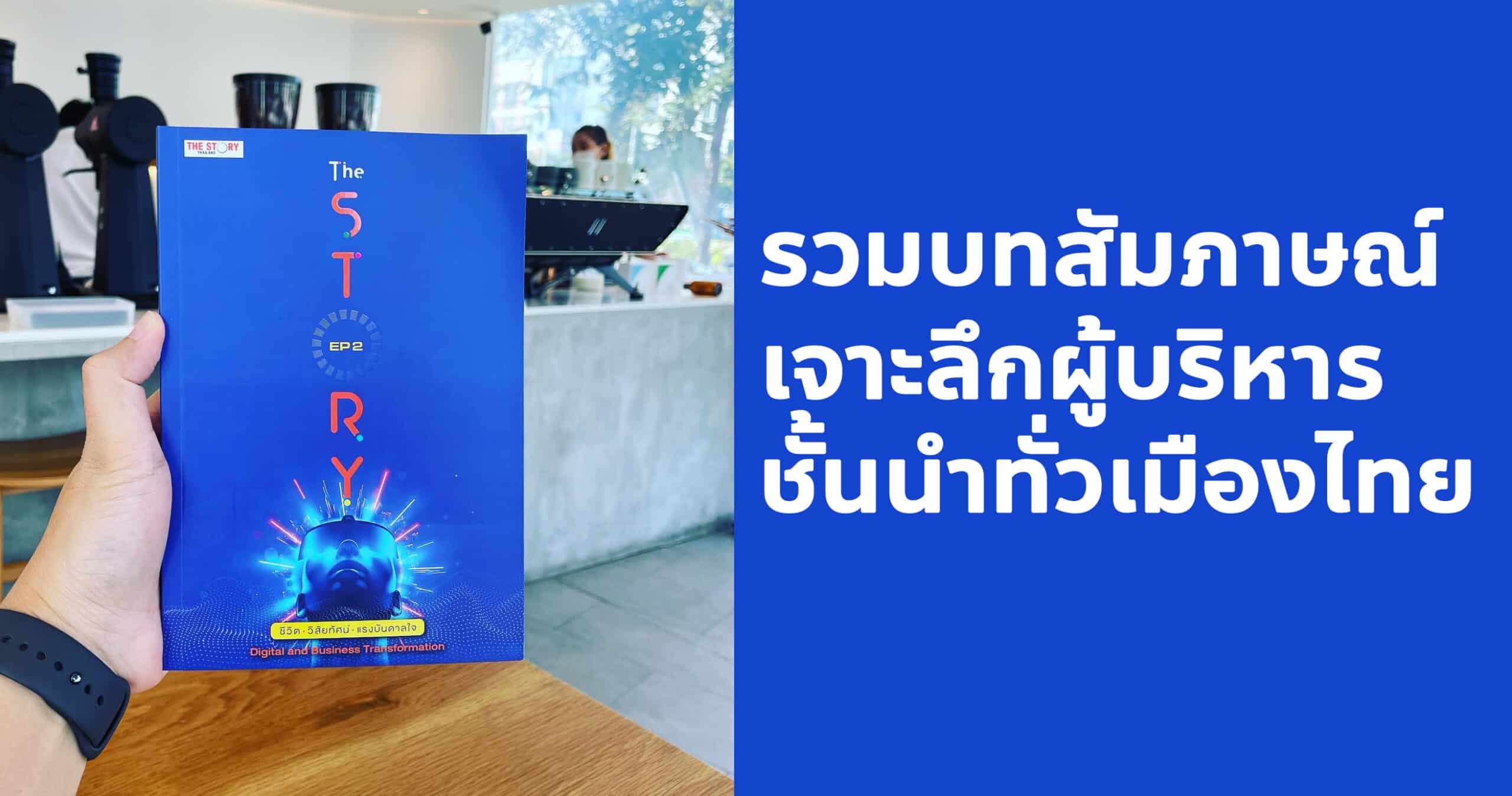 สรุปหนังสือ The Story Thailand เล่ม 2 รวมบทสัมภาษณ์เจาะลึกชั้นดีของเหล่าผู้บริหารชั้นนำทั่วประเทศ ถอดรหัสความคิด ความสำเร็จ และแรงบันดาลใจ