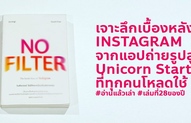 NO Filter The Inside Story of Instagram เจาะลึกประวัติ Instagram