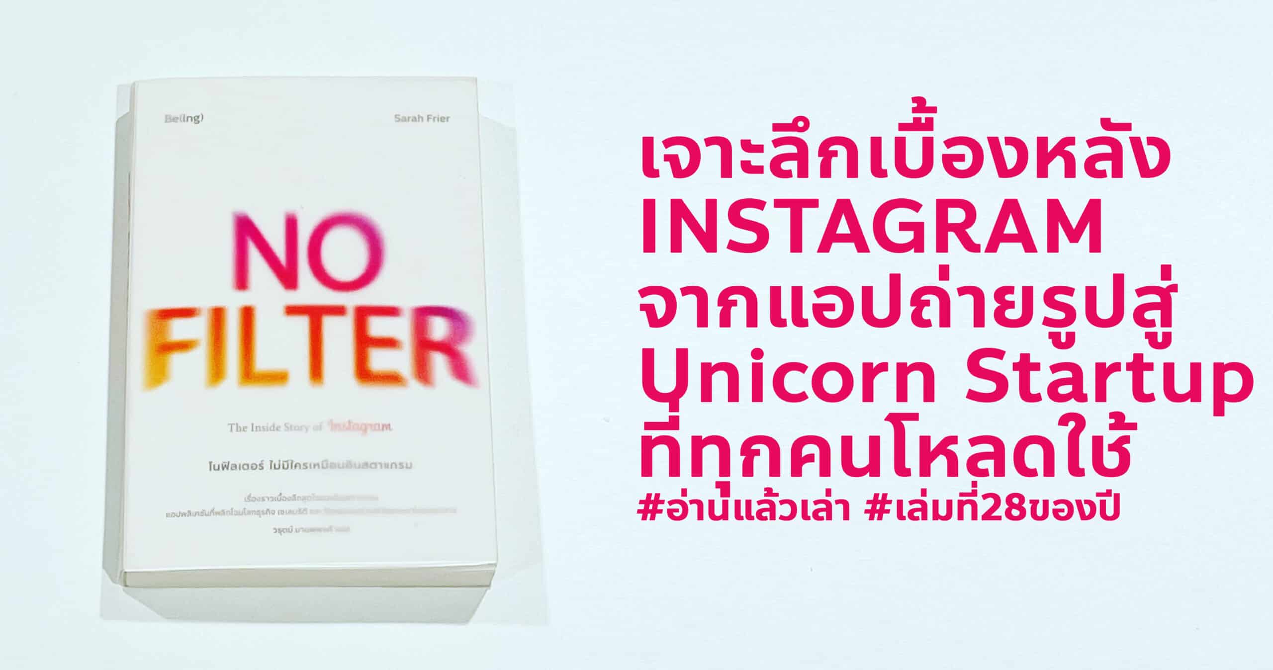 สรุปหนังสือ NO FILTER โนฟิลเตอร์ ไม่มีใครเหมือนอินสตาแกรม The Inside Story of Instagram จุดกำเนิด ประวัติ เรื่องราวบริษัท Instagram หรือ IG