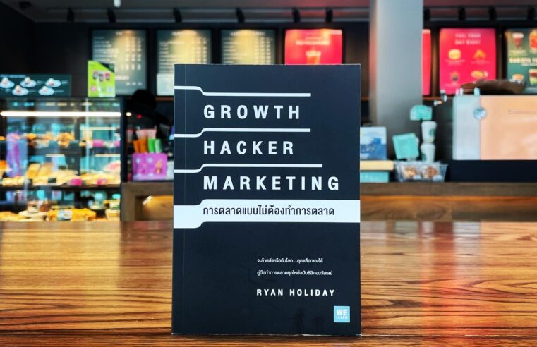 Growth Hacker Marketing การตลาดแบบไม่ต้องทำการตลาด