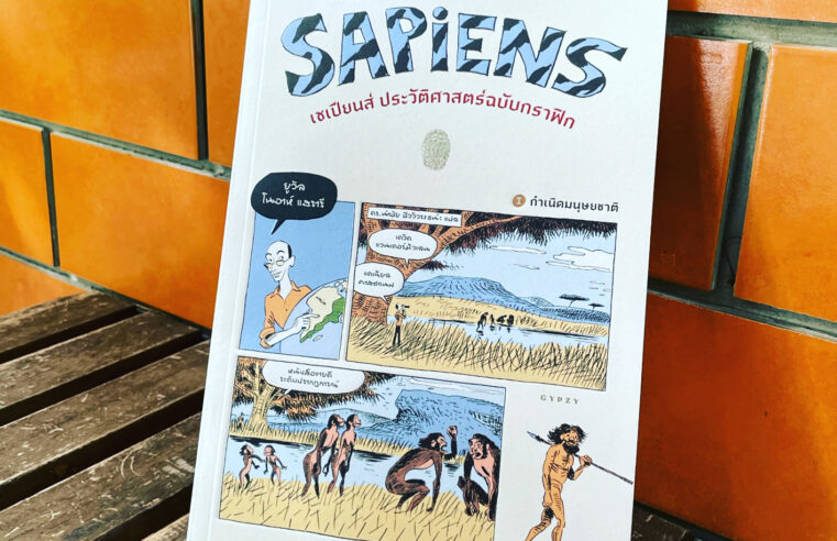 สรุปหนังสือ Sapiens เซเปียนส์ ประวัติศาสตร์ฉบับกราฟิก (การ์ตูน)