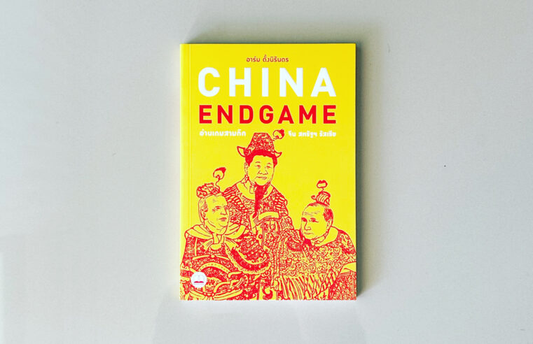 China Endgame อ่านเกมสามก๊ก จีน สหรัฐ รัสเซีย
