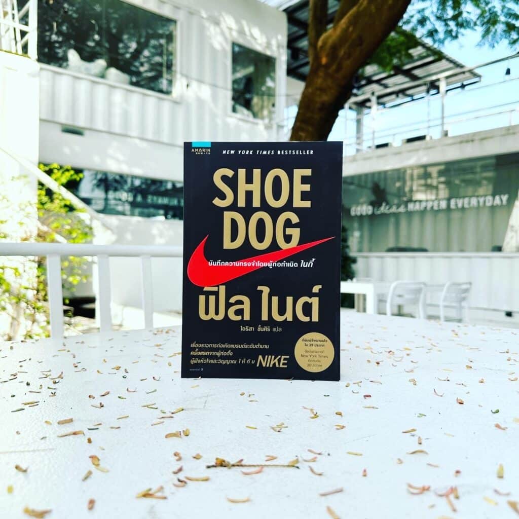 สรุปหนังสือ Shoe Dog บันทึกความทรงจำโดยผู้ก่อกำเนิด Nike Phil Knight เขียน ไอริสา ชั้นศิริ แปล สำนักพิมพ์ Amarin How to