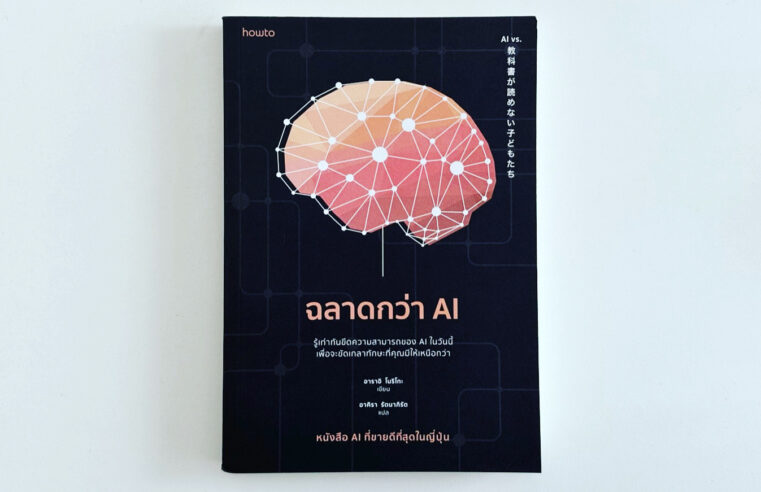ฉลาดกว่า AI ไม่อยากตกงานยุค AI Disruption ต้องอ่านเล่มนี้