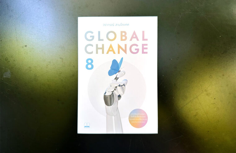Global Change 8 วรากรณ์ สามโกเศศ