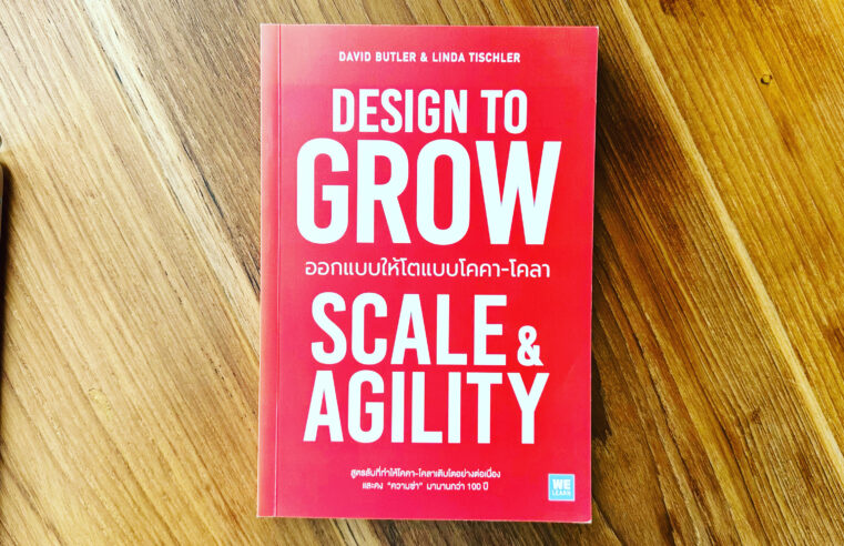 Design to Grow Scale & Agility ออกแบบให้โตแบบโคา-โคลา
