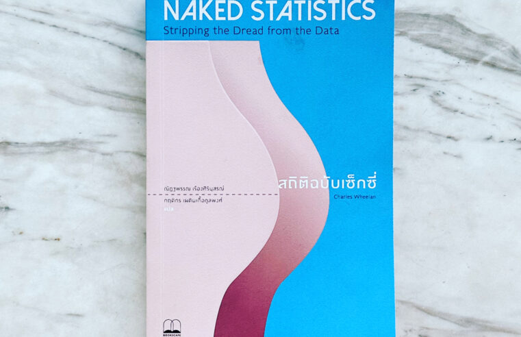 Naked Statistics สถิติฉบับเซ็กซี่