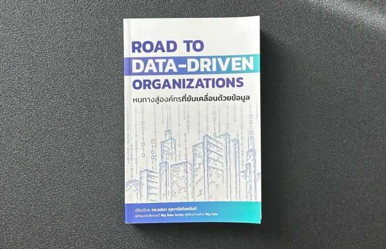 Road to Data-Driven Organization หนทางสู่องค์กรที่ขับเคลื่อนด้วยข้อมูล