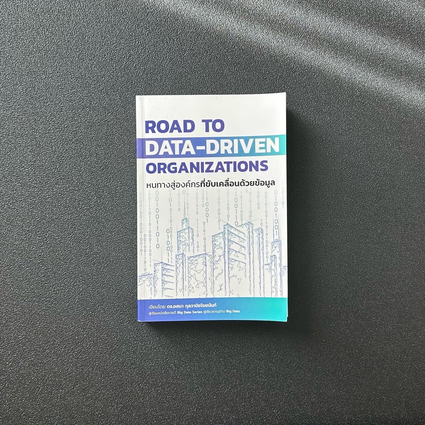 สรุปหนังสือ Road to Data-Driven Organization หนทางสู่องค์กรที่ขับเคลื่อนด้วยข้อมูล ดร. อสมา กุลวานิชไชยนันท์ เขียน