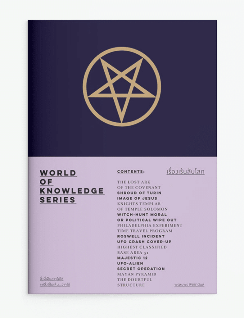 สรุปหนังสือ เรื่องเร้นลับโลก หนังสือชุด World of Knowledge Series สำนักพิมพ์โนเบิ้ลบุ๊คส์ พรหมพร พิชชานันท์ เขียน