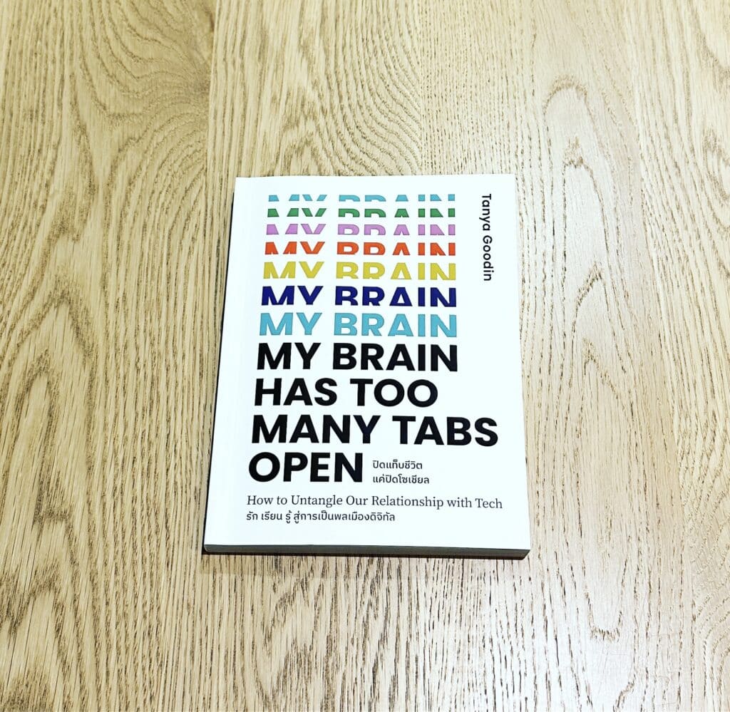 สรุปหนังสือ My Brain has too many tabs open ปิดแท็บชีวิตแค่ปิดโซเชียล Tanya Goodin รัก เรียน รู้ สู่การเป็นพลเมืองดิจิทัล