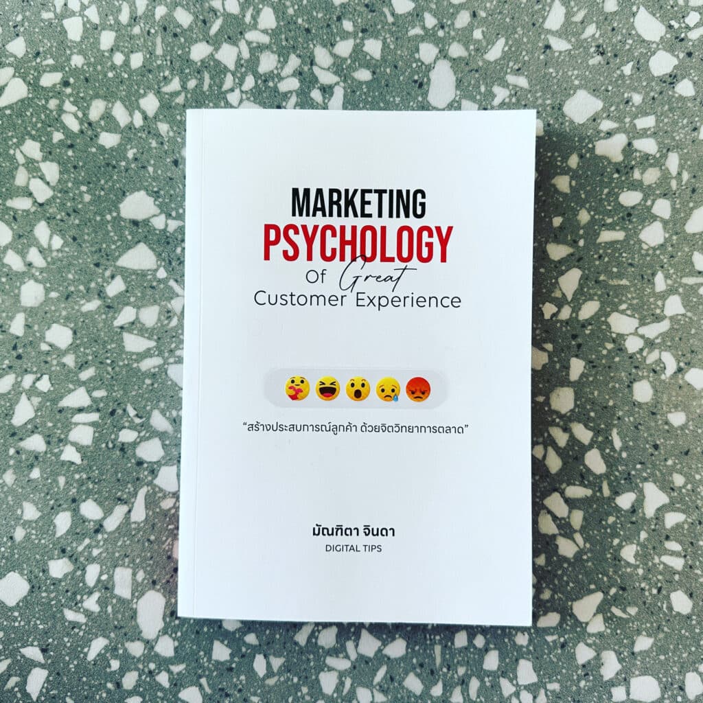สรุปหนังสือ Marketing Psychology of Great Customer Experience สร้างประสบการณ์ลูกค้า ด้วยจิตวิทยาการตลาด มัณฑิตา จินดา Digital Tips เขียน