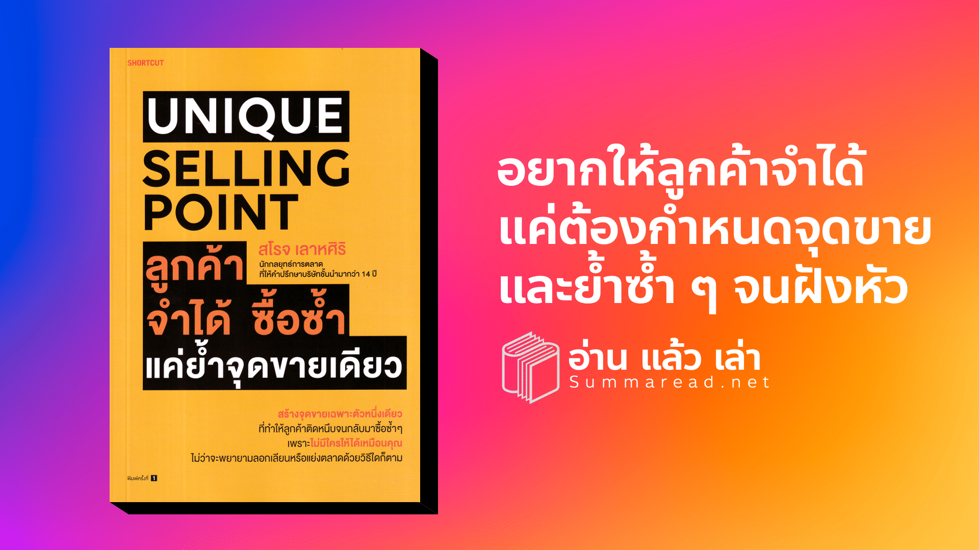 สรุปหนังสือ Unique Selling Point ลูกค้าซื้อซ้ำ จุดได้ แค่ย้ำจุดขายเดียว สโรจ เลาหศิริ เขียน สำนักพิมพ์ Shortcut