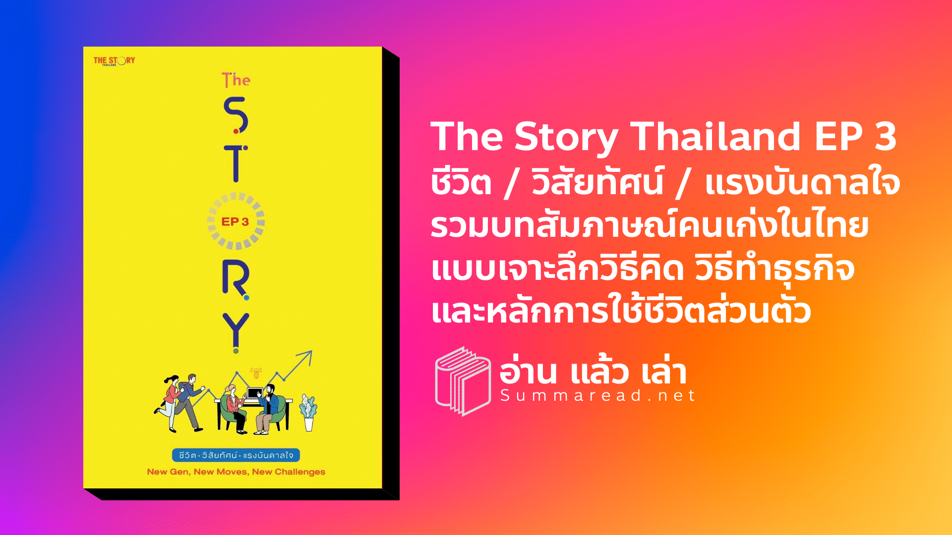 สรุปหนังสือ The Story Thailand EP 3 ชีวิต วิสัยทัศน์ แรงบันดาลใจ New Gen, New Moves, New Challenges, The Story Thailand