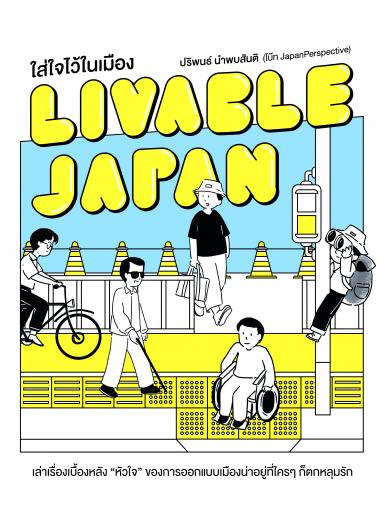 สรุปหนังสือ livable japan ใส่ใจไว้ในเมือง ปริพนธ์ นำพบสันติ โบ๊ท JapanPerspective เขียน สำนักพิมพ์ broccoli