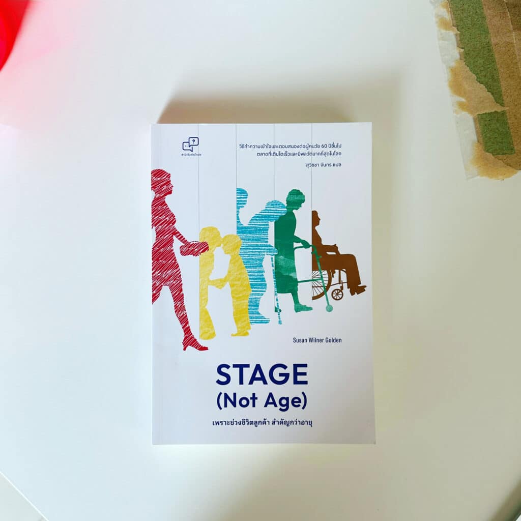 สรุปหนังสือ Stage not age เพราะช่วงชีวิตลูกค้า สำคัญกว่าอายุ Susan Wilner Golden การตลาดยุคสังคมผู้สูงวัย Silver Age 60 ปี