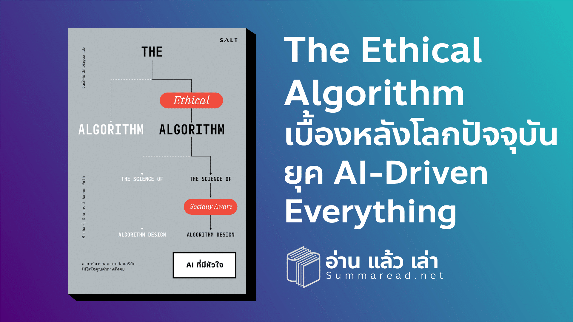 สรุปหนังสือ The Ethical Algorithm AI ที่มีหัวใจ Michael Kearns และ Aaron Roth เขียน จิตร์ทัศน์ ฝักเจริญผล แปล สำนักพิมพ์ SALT