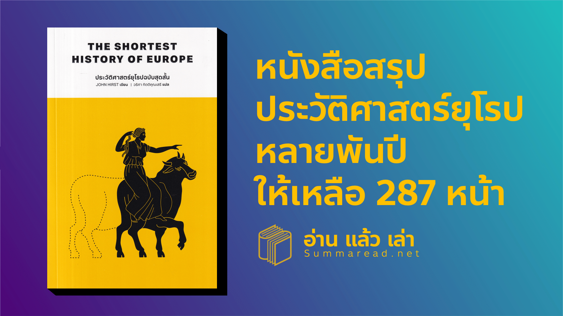 สรุปหนังสือ The Shortest History of Europe ประวัติศาสตร์ยุโรปฉบับสุดสั้น John Hirst เขียน วริศา กิตติคุณเสรี แปล สำนักพิมพ์ PARAGRAPH