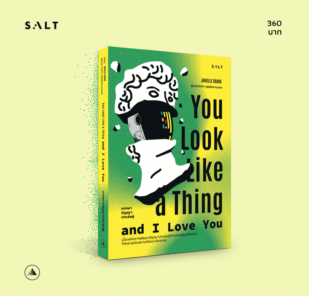สรุปหนังสือ you look like a thing and i love you หรรษาปัญญาประดิษฐ์ Janelle Shane เขียน ทีปกร วุฒิพัทยามงคล แปล สำนักพิมพ์ ​SALT