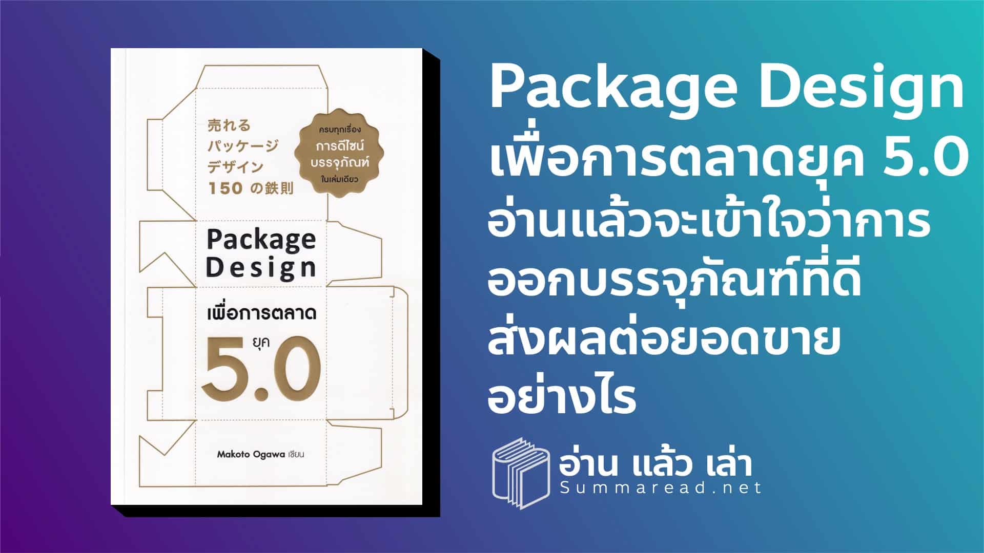 สรุปหนังสือ Package Design เพื่อการตลาดยุค 5.0 ครบทุกเรื่องการดีไซน์บรรจุภัณฑ์ในเล่มเดียว Makato Ogawa เขียน สำนักพิมพ์ Nation Books