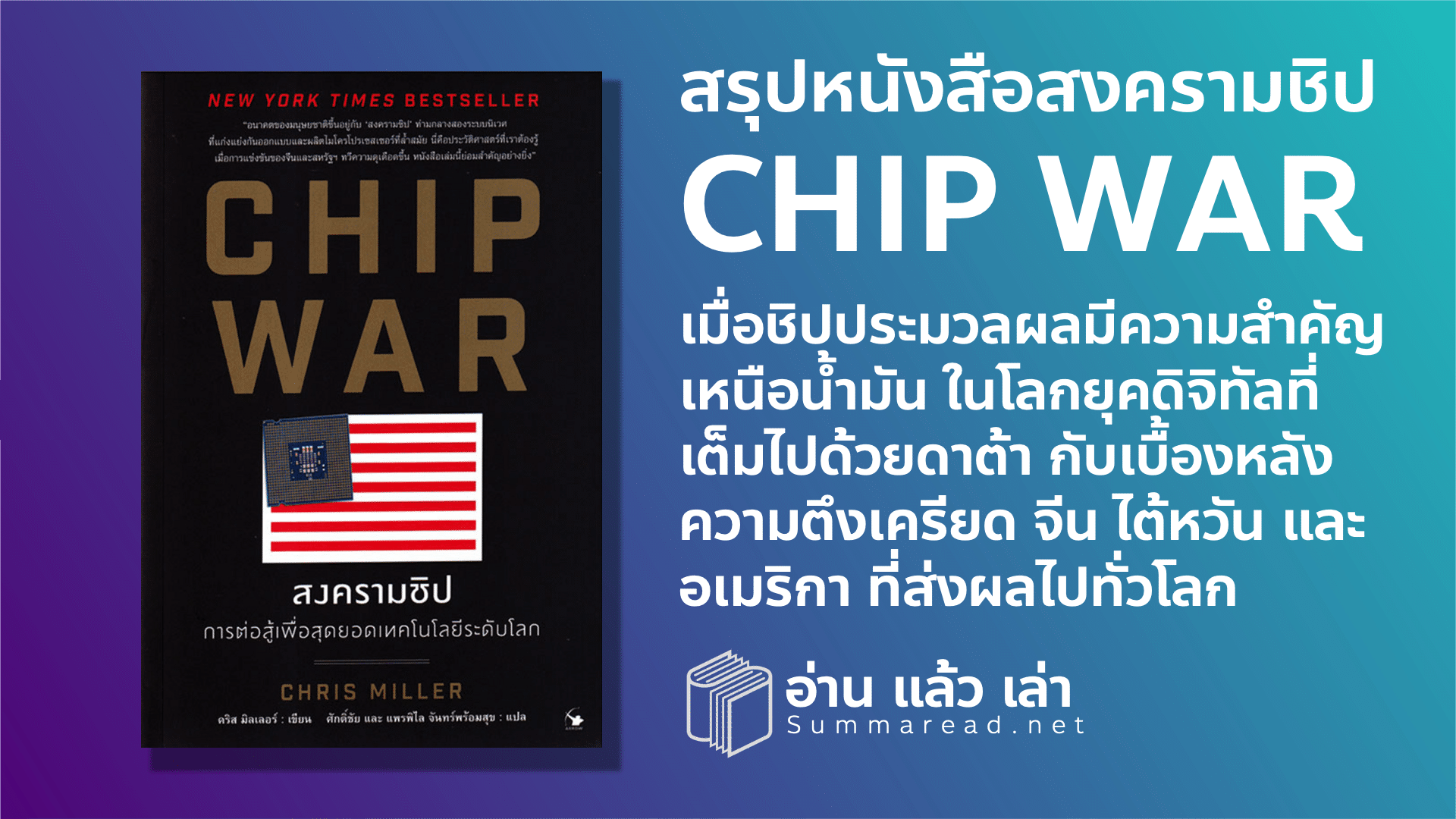 สรุปหนังสือ chip war สงครามชิป การต่อสู้เพื่อสุดยอดเทคโนโลยีระดับโลก Chris Miller เขียน ประวัติศาสตร์เรื่องราวของมหาอำนาจยุค AI
