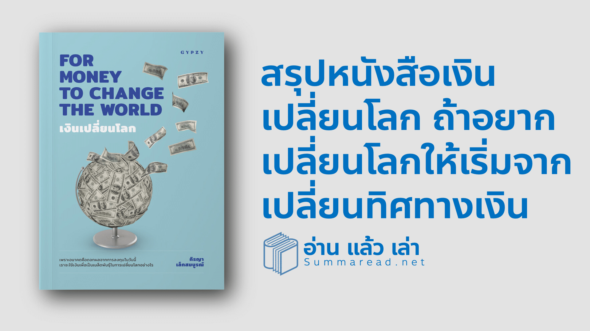 สรุปหนังสือ For Money to Change The World เงินเปลี่ยนโลก กิรญา เล็กสมบูรณ์ เขียน เมื่อเงินขับเคลื่อนโลก อยากเปลี่ยนโลกแค่เปลี่ยนทิศทางเงิน