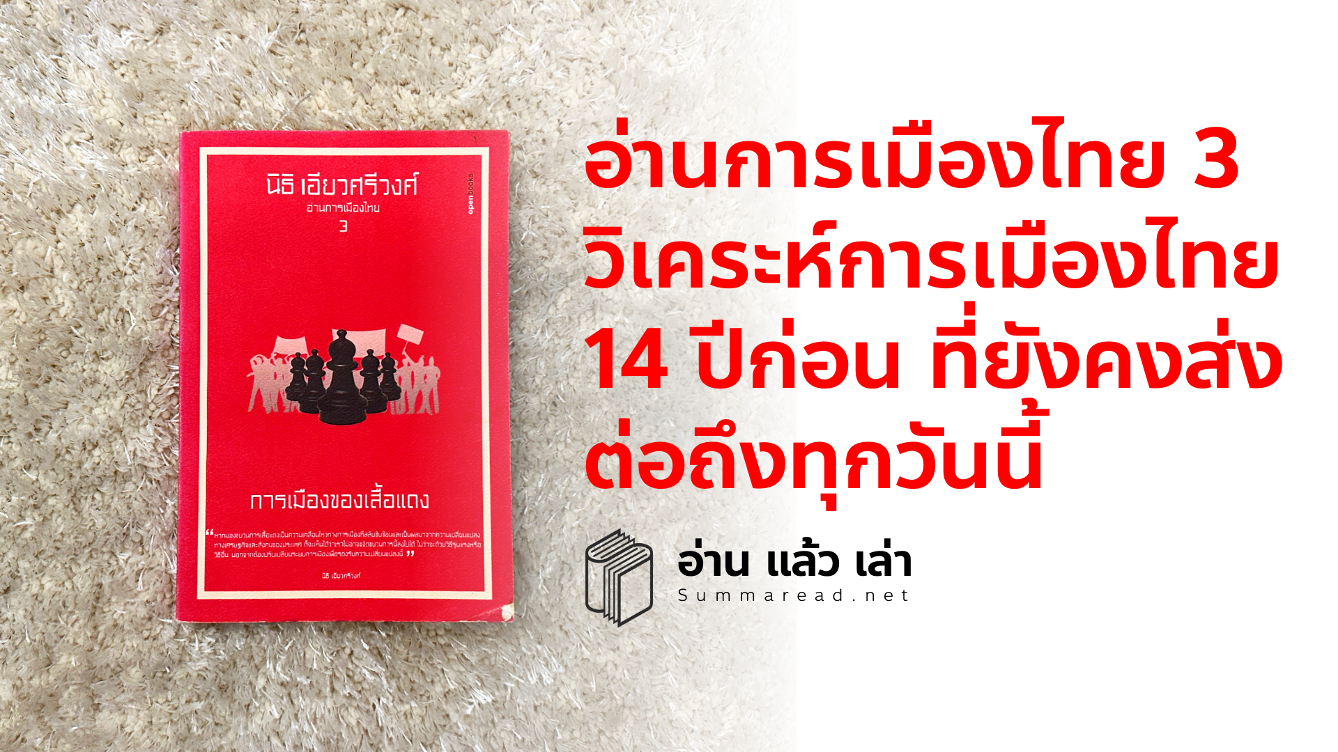 สรุปหนังสือ อ่านการเมืองไทย 3 การเมืองของเสื้อแดง นิธิ เอียวศรีวงศ์ เขียน เรื่องราวการเมืองไทยที่ 14 ปีผ่านไปยังคงย่ำอยู่กับที่