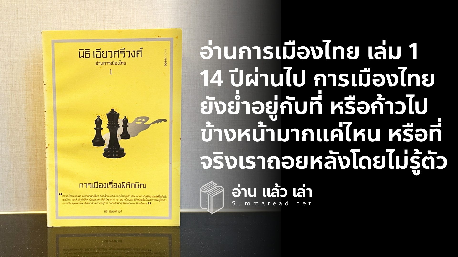 สรุปหนังสือ อ่านการเมืองไทย 1 การเมืองเรื่องผีทักษิณ นิธิ เอียวศรีวงศ์ เขียน เรื่องราวการเมืองไทยภายใต้ม็อบเสื้อแดง เหลือง และสีใหม่ๆ