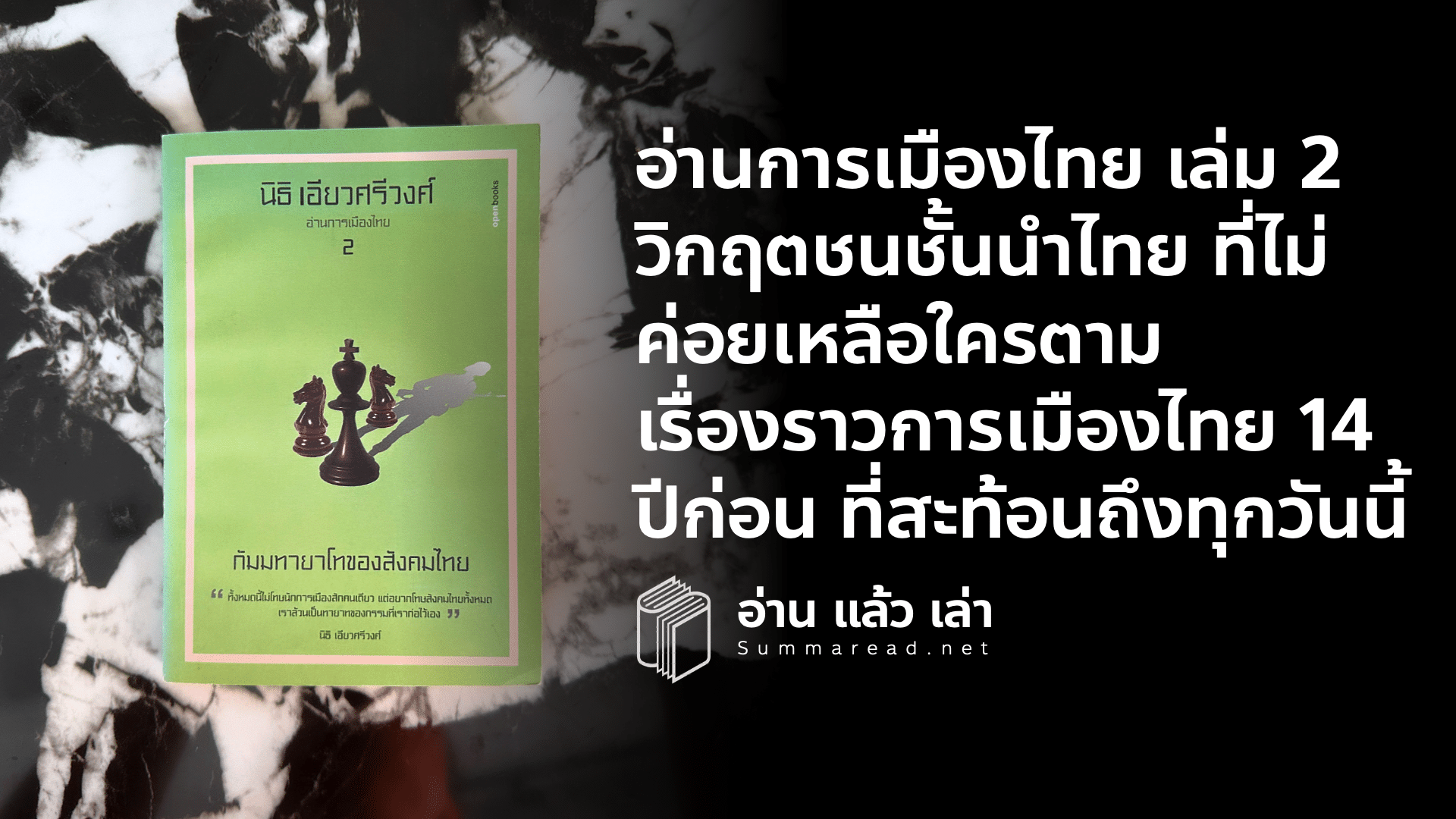 สรุปหนังสืออ่านการเมืองไทย เล่ม 2 กัมมทายาโทของสังคมไทย นิธิ เอียวศรีวงศ์ เขียน สำนักพิมพ์ openbooks 14 ปีผ่านไปการเมืองไทยเปลี่ยนไปหรือไม่
